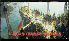 霸气秀全场《黑暗信仰》魔幻坐骑原画鉴赏