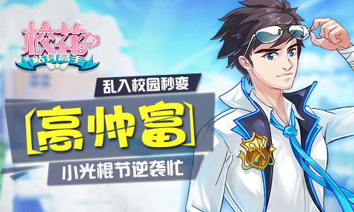乱入校园秒变高帅富校花的贴身高手小光棍节逆袭忙_游戏资讯-游民部落(gamecolg.com)