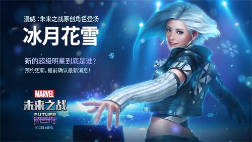 《漫威:未来之战》新增原创韩国超级英雄冰月花雪_游戏资讯-游民部落(gamecolg.com)