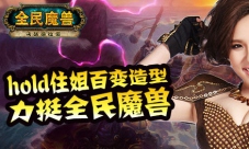 《全民魔兽》微电影面世Hold住姐谢依霖创意百变