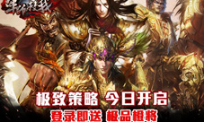 《军师救我》上线体验真3D沙场之战