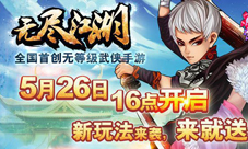 无尽江湖新服5月26日开放四大新手礼包介绍