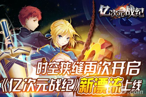 亿次元战纪新漂流系统开启乱入Fate世界_游戏资讯-游民部落(gamecolg.com)
