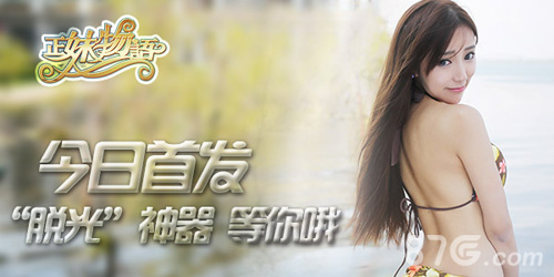 《正妹物语》今日惹火首发快来“扑倒”女神吧！_游戏资讯-游民部落(gamecolg.com)