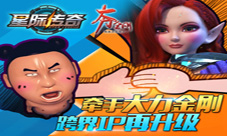 星际传奇手游跨界IP再升级牵手大力金刚