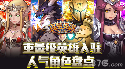 《盗梦英雄》人气英雄大盘点明星英雄登场_游戏资讯-游民部落(gamecolg.com)