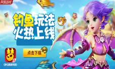 梦幻西游手游钓鱼玩法全新上线奇珍异宝速速上钩