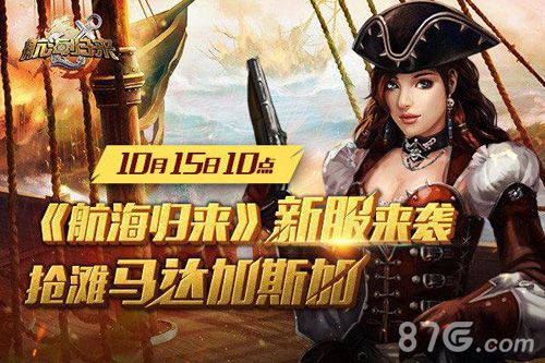 《航海归来》新服轻快起航抢滩“马达加斯加”_游戏资讯-游民部落(gamecolg.com)
