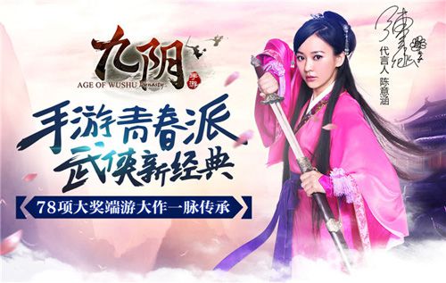 甜心女神陈意涵代言《九阴》手游22日上架AppStore_游戏资讯-游民部落(gamecolg.com)