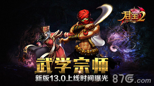 武学宗师！《君王2》新版13.0上线时间曝光_游戏资讯-游民部落(gamecolg.com)