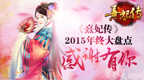 《熹妃传》2015年终大盘点感谢有你_游戏资讯-游民部落(gamecolg.com)