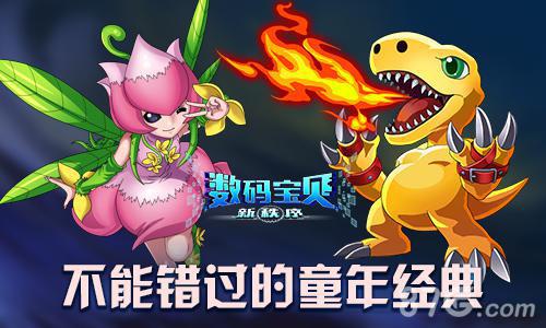 《数码宝贝新秩序》今日封测延续你我数码梦_游戏资讯-游民部落(gamecolg.com)