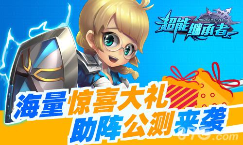 《超能继承者》壕礼助阵公测日_游戏资讯-游民部落(gamecolg.com)