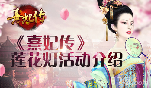 莲花祈福《熹妃传》莲花灯活动介绍_游戏资讯-游民部落(gamecolg.com)