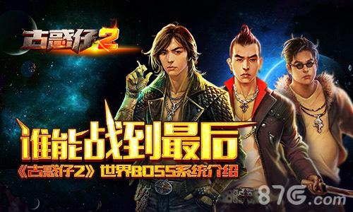 谁能战到最后《古惑仔2》世界BOSS系统介绍_游戏资讯-游民部落(gamecolg.com)