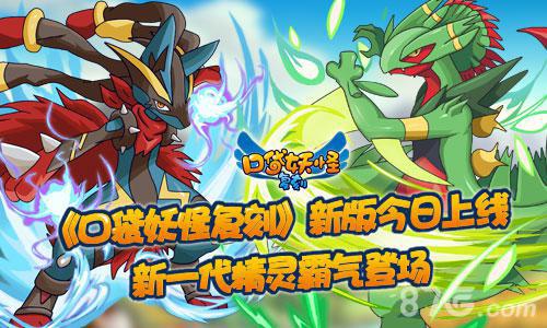 《口袋妖怪复刻》新版今日上线新一代精灵霸气登场_游戏资讯-游民部落(gamecolg.com)