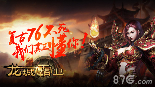 复古76城战PK手游《龙城霸业》震撼首爆_游戏资讯-游民部落(gamecolg.com)