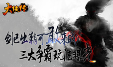 剑已出鞘可敢来战《大侠传》三大争霸玩法曝光