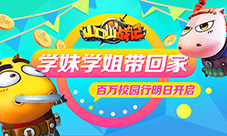 学妹学姐带回家《山口山战记》校园突袭明日开启
