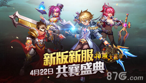 《神域大乱斗》全新版本来袭!新服火爆开启!_游戏资讯-游民部落(gamecolg.com)