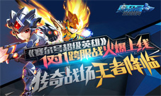 《赛尔号超级英雄》1对1跨服战火爆上线