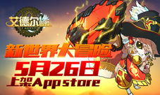 《艾德尔冒险》5月26日上架Appstore新世界大冒险