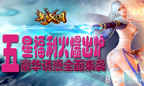 五星福利火爆出炉《英雄X三国》豪华诱惑全面来袭_游戏资讯-游民部落(gamecolg.com)