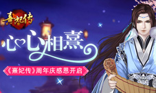 心心相熹《熹妃传》周年庆感恩开启