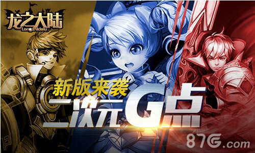 《龙之大陆》新版来袭再次撩拨二次元G点_游戏资讯-游民部落(gamecolg.com)