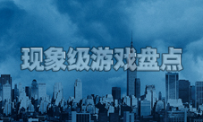 现象级游戏盘点那些口碑相传的天才作品