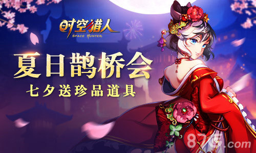 银河之恋《时空猎人》迎七夕惊喜不断_游戏资讯-游民部落(gamecolg.com)