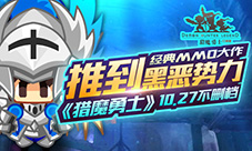 《猎魔勇士》10.27不删档推倒黑恶势力经典MMO大作