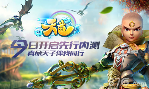 《天道》手游今日开启先行内测真命天子伴我同行_游戏资讯-游民部落(gamecolg.com)
