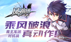 《风之旅团》魔王军团对抗战乘风破浪真动作