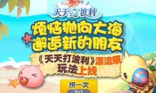 《天天打波利》漂流瓶玩法上线