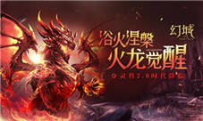 《幻城》手游分灵兽觉醒全面升级