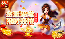 《仙剑奇侠传3D回合》金玉满堂开启珍稀好礼限时开抢