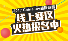 2017ChinaJoy超级联赛线上赛区火热报名中