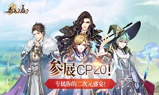 《恋人之森》确定参展CP20专属你的二次元盛宴