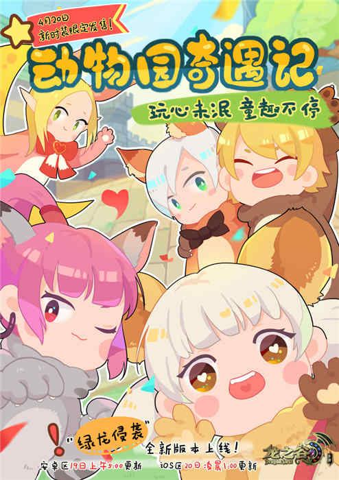 《龙之谷手游》狂野狂欢季动物园时装限时上线_游戏资讯-游民部落(gamecolg.com)