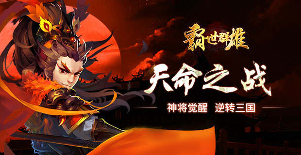 群雄涿鹿《霸世群雄》全球首发好评如潮_游戏资讯-游民部落(gamecolg.com)