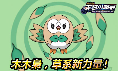 《宠物小精灵》最萌精灵呆萌木木梟_游戏资讯-游民部落(gamecolg.com)