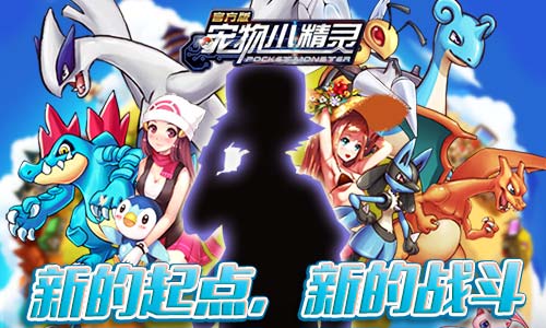 《宠物小精灵》经典再现打响开年第一炮_游戏资讯-游民部落(gamecolg.com)