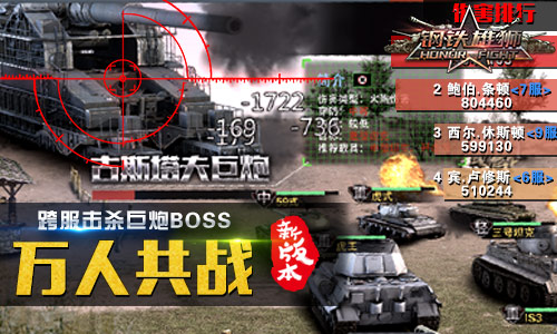《钢铁雄狮》同仇敌忾万人共战跨服世界BOSS_游戏资讯-游民部落(gamecolg.com)