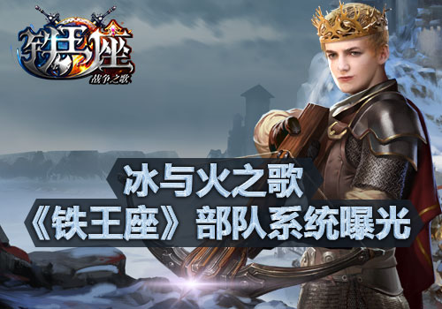 冰与火之歌《铁王座》部队系统曝光_游戏资讯-游民部落(gamecolg.com)