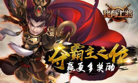 《我有上将》新版火爆上线三国争霸跨服国战_游戏资讯-游民部落(gamecolg.com)