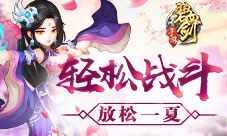告别神经紧绷的战斗《碧血剑》让你放松一夏