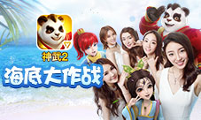 《神武2》手游暑期活动大盘点海底大作战欢乐开启