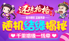 千里姻缘一线牵《还珠格格》随机结缘揭秘