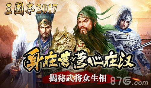 身在曹营心在汉揭秘《三国志2017》武将众生相_游戏资讯-游民部落(gamecolg.com)